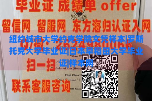 纽约城市大学约克学院文凭样本|罗斯托克大学毕业证|日本早稻田大学毕业证|样本网