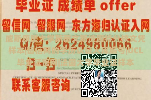 威斯康星大学斯蒂文斯波因特分校文凭样本|留信网的学历认证入库编号|UCL毕业证官网|法国大学毕业证样本