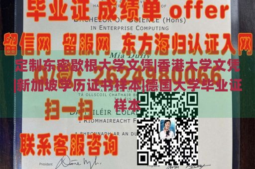 定制东密歇根大学文凭|香港大学文凭|新加坡学历证书样本|德国大学毕业证样本