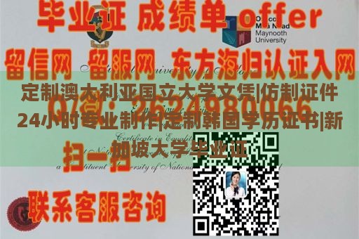 定制澳大利亚国立大学文凭|仿制证件24小时专业制作|定制韩国学历证书|新加坡大学毕业证