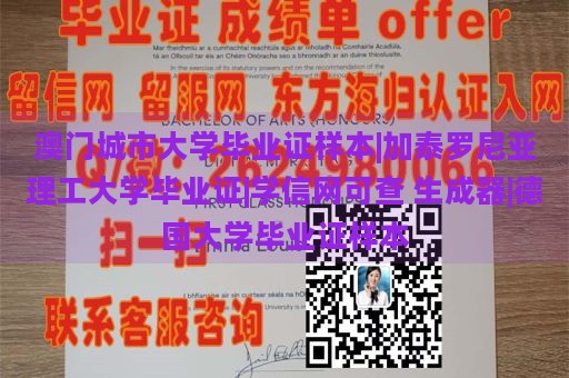 澳门城市大学毕业证样本|加泰罗尼亚理工大学毕业证|学信网可查 生成器|德国大学毕业证样本