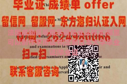 法国威勒高等商学院毕业证样本|哪里可以制作学历证书|定制日本大学毕业证|毕业证