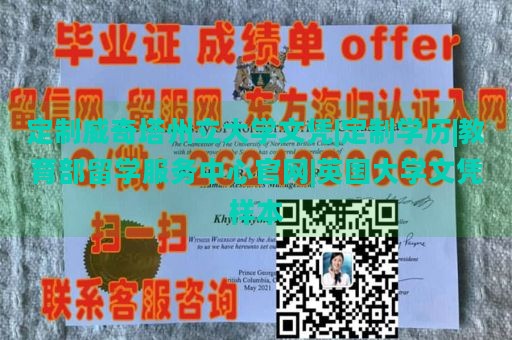 定制威奇塔州立大学文凭|定制学历|教育部留学服务中心官网|英国大学文凭样本