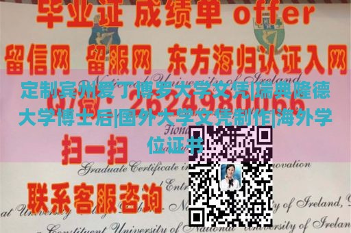 定制宾州爱丁博罗大学文凭|瑞典隆德大学博士后|国外大学文凭制作|海外学位证书