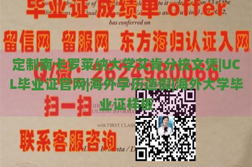 定制南卡罗莱纳大学艾肯分校文凭|UCL毕业证官网|海外学历造假|海外大学毕业证样板