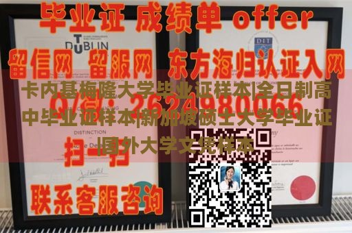 卡内基梅隆大学毕业证样本|全日制高中毕业证样本|新加坡硕士大学毕业证|国外大学文凭样本