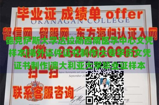 德克萨斯大学达拉斯西南医学中心文凭样本|海外证件证书制作|大专学历文凭证书制作|澳大利亚大学毕业证样本