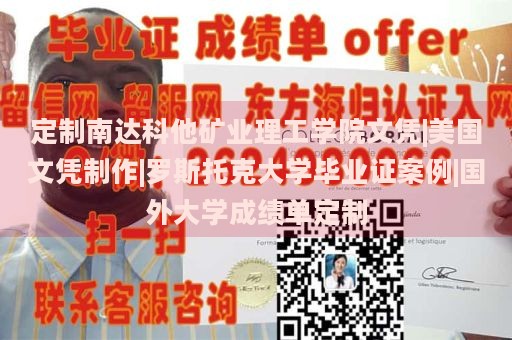 定制南达科他矿业理工学院文凭|美国文凭制作|罗斯托克大学毕业证案例|国外大学成绩单定制