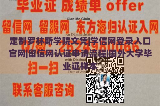 定制罗林斯学院文凭|学信网登录入口官网|留信网认证申请流程|国外大学毕业证样本