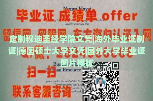 定制穆迪圣经学院文凭|海外毕业证制证|德国硕士大学文凭|国外大学毕业证图片模版