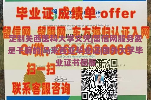 定制关西医科大学文凭|留信网服务费是干嘛的|马来西亚毕业证|国外大学毕业证书模板