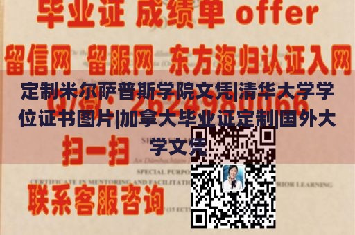 定制米尔萨普斯学院文凭|清华大学学位证书图片|加拿大毕业证定制|国外大学文凭