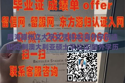 摩海德州立大学文凭样本|海外学历造假|定制澳大利亚硕士学位证|国外学历