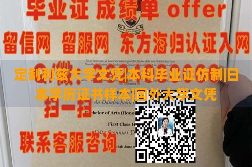 定制利兹大学文凭|本科毕业证仿制|日本学历证书样本|国外大学文凭