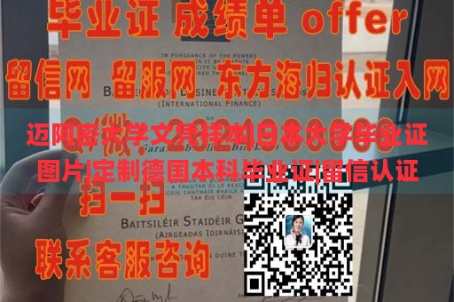 迈阿密大学文凭样本|日本大学毕业证图片|定制德国本科毕业证|留信认证