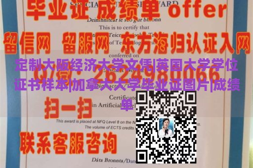 定制大阪经济大学文凭|英国大学学位证书样本|加拿大大学毕业证图片|成绩单