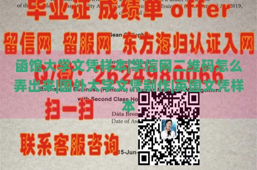 函馆大学文凭样本|学信网二维码怎么弄出来|国外大学文凭制作|英国文凭样本